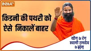 Yoga Tips: Kidney Stone से बचने के लिए करें ये खास उपाय | Swami Ramdev | Hindi News