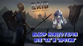 Выбираю лучшего персонажа коллекции. Raid shadow legends