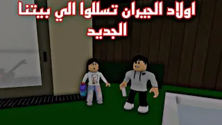 افلام روبلوكس اولاد الجيران المشاغبين دخلو بيتنا الجديد 😱 Roblox movie