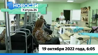 Новости Алтайского края 19 октября 2022 года, выпуск в 6:05