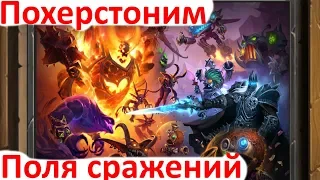 ХерСтон - Поля сражений - HearthStone 13.11.2019