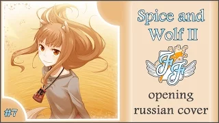 [Free Flight] Chocola - Mitsu no Yoake TV-size [Spice and Wolf II OP RUS Cover]