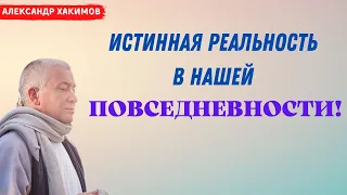 Истинная реальность в нашей ПОВСЕДНЕВНОСТИ! А.Хакимов