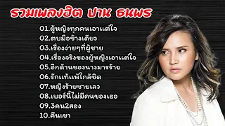 รวมเพลงฮิต ปาน ธนพร (ผู้หญิงทุกคนเอาแต่ใจ, ตบมือข้างเดียว, เรื่องง่ายง่ายที่ผู้ชายไม่รู้)