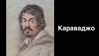 Караваджо | Ukrainian