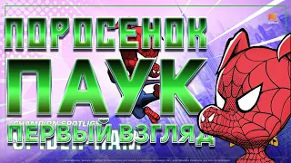 СВИН Паук - Первый Взгляд - САМЫЙ МОЩНЫЙ ПАУК!? Марвел: Битва Чемпионов SPIDER-HAM First look mcoc