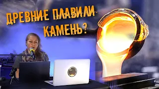 Екатерина Норкина: Забытые технологии каменного литья в древности - Вымысел или реальность?