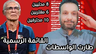 قائمة منتخب سوريا الرسمية | 8 محلين 7 مغتربين 10 محترفين وطرد لاعبين الواسطات | كوبر يحقق الخلم