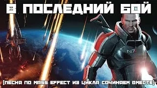 В ПОСЛЕДНИЙ БОЙ [ЭПИЧНАЯ ПЕСНЯ ПО MASS EFFECT] #песнипоиграм