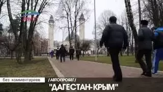 Автопробег Дагестан - Крым (Без комментариев) часть 3