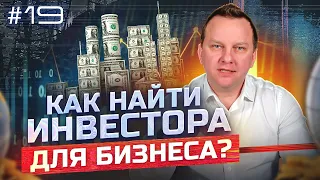 Как найти инвестора для бизнеса и зарабатывать на маркетплейсах?