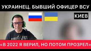 УКРАИНЕЦ ИЗ КИЕВА, БЫВШИЙ ОФИЦЕР ВСУ, ПРО РОССИЮ, УКРАИНУ, СМИ, МОБИЛИЗАЦИЮ, НАСТРОЙ НА ПОБЕДУ.