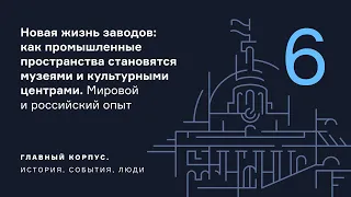 Новая жизнь заводов: как промышленные пространства становятся музеями и культурным центрами