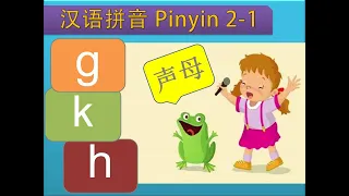 Putonghua 2-1 | Consonants 声母 g k h | Song of Rhymes 声调儿歌 | Learn Mandarin | 汉语拼音