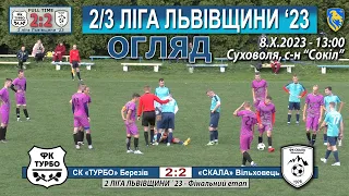 Огляд! СК «Турбо» Березів – «Скала» Вільховець 2:2 (2:1) 2 ліга Львівщини '23. 3 тур. 8.Х.23 - 13:00