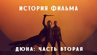 ИСТОРИЯ ФИЛЬМА. Дюна: Часть вторая #кино #сериал #обзор