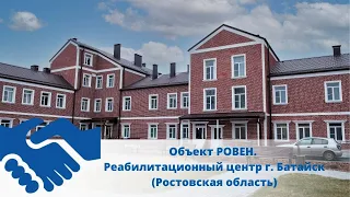 Объект РОВЕН. Многофункциональный реабилитационный центр