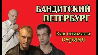 Как снимали сериал Бандитский Петербург