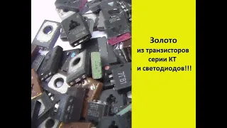 Аффинаж транзисторов серии КТ814 и подобных а также советских светодиодов.