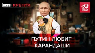 Необъяснимая страсть Путина к карандашам, Вести Кремля. Сливки, Часть 2, 21 февраля 2021