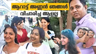 ആരാധകർക്കിടയിൽ മൈക്കും പിടിച്ച് ആറാട്ട് അണ്ണൻ | Arattu Annan Vs Alan Jose Perera | Public Opinion