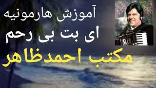 #112 Ahmad Zahir Ay bot bi rahm   آموزش هارمونیه احمدظاهر ای بت بی رحم