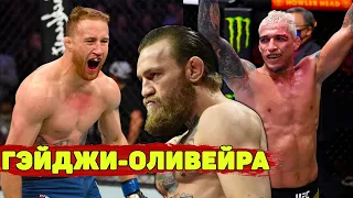 Неожиданно: Джастин Гэйджи против Чарльза Оливейры на UFC/Чендлер метит на Макгрегора