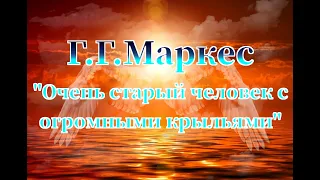 Габриэль Гарсиа Маркес "Очень старый человек с огромными крыльями" аудиокнига