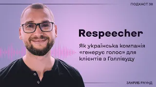 Український Respeecher «генерує голос» для клієнтів з Голлівуду. Як це працює?  | Закрив раунд #38