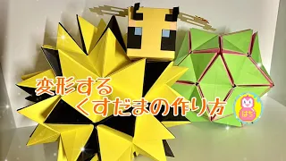 変形するくすだまの作り方〜Kusudama revealed flower