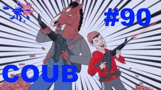 BEST COUB Лучшее приколы #90