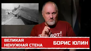 Ненужная великая стена ... Борис Витальевич Юлин о возведение пограничных стен.