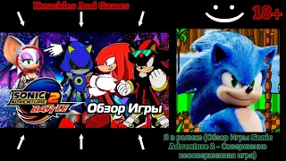 Я в видео (Обзор Игры Sonic Adventure 2 - Совершенно несовершенная игра) [Knuckles And Games] [18+]