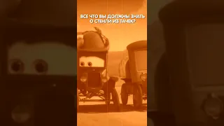 ЧТО ДОЛЖНЫ ЗНАТЬ О СТЕНЛИ ИЗ ТАЧЕК?