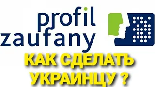 Как сделать Profil Zaufany ? Зачем нужен Profil Zaufany ?