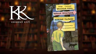 Красная Рука, Черная Простыня, Зеленые Пальцы — Э. Успенский | Книжный Клуб №60