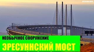 Необычный Эресуннский мост