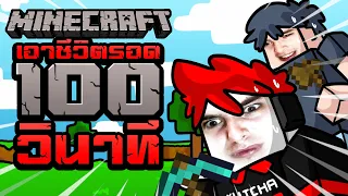 Minecraft : ผมกับคุณเบล ต้องเอาชีวิตรอด 100 วินาที ในมายคราฟ 😱 🔥 !!!!