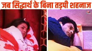 सिद्धार्थ के बिना शहनाज भी तडपती है | Shehnaaz Gill Miss Sidharth Shukla Too | MSK | Bigg Boss 14