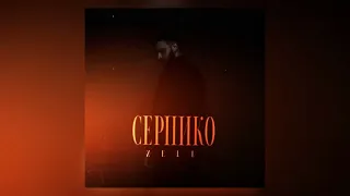 Zell - Серпико (2023)