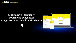 Як замовити і отримати довідку по рахунках і кредитах через сервіс РайфБізнес? #9