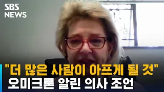 "조만간 상황 급변할 수도" 오미크론 알린 의사 조언 / SBS