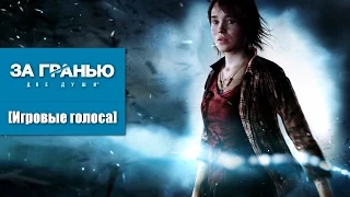 [Игровые голоса] Beyond: Two Souls