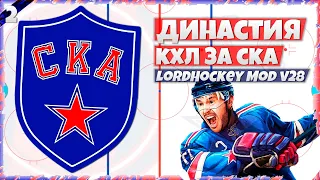 ДИНАСТИЯ КХЛ ЗА СКА в LordHockey Mod v28 (NHL 23) #2