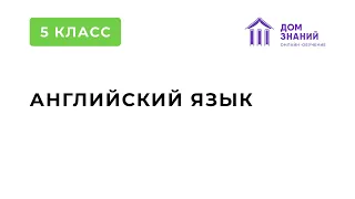 5 Класс. Английский язык. Ибрагимова Н.Г. Тема: "Почему люди путешествуют?"