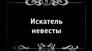 Короткометражка "Искатель невесты". Немое кино.