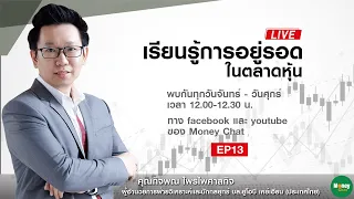 เรียนรู้ การอยู่รอด ในตลาดหุ้น ep13 - Money Chat Thailand | กิจพณ ไพรไพศาลกิจ