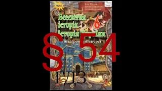 § 54 "Як починалася історія слов'ян"//6 клас Всесвітня історія// Щупак