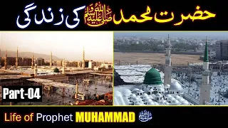 Seerat Un Nabi | Life Of Prophet Muhamad ﷺ | All Life Events In Detail | Part 04