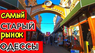 ЧТО ПОЧЁМ?? НОВЫЙ РЫНОК ОДЕССЫ 2020!!! ПРИВОЗ - ПОМОЙКА?? ЦЕНЫ / СЕРВИС / ВПЕЧАТЛЕНИЯ